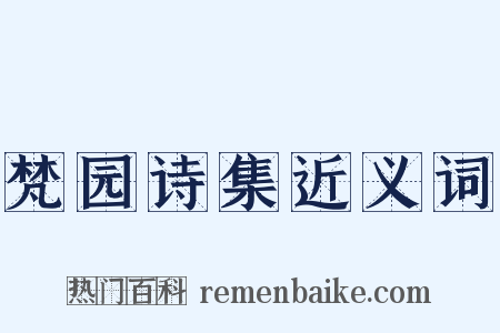梵园诗集近义词是什么意思的图片